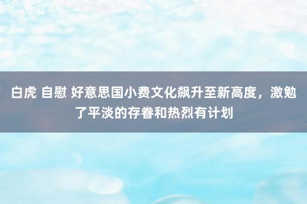 白虎 自慰 好意思国小费文化飙升至新高度，激勉了平淡的存眷和热烈有计划