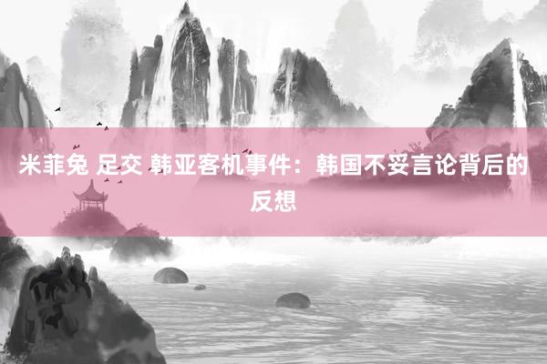 米菲兔 足交 韩亚客机事件：韩国不妥言论背后的反想