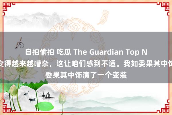自拍偷拍 吃瓜 The Guardian Top News｜宇宙正变得越来越嘈杂，这让咱们感到不适。我如委果其中饰演了一个变装
